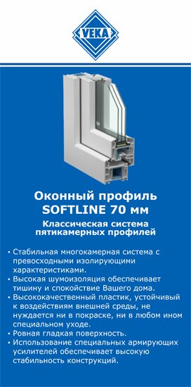 ОкнаВека-Крч SOFTLINE 70