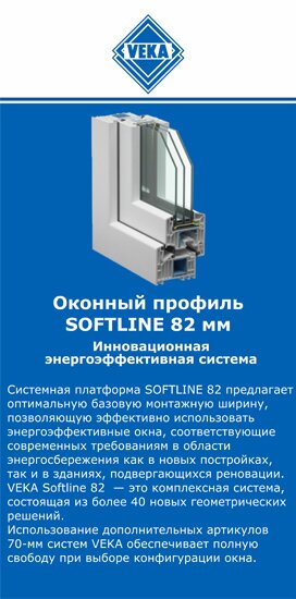 ОкнаВека-Крч SOFTLINE 82